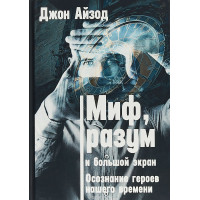 Міф, розум і великий екран. Усвідомлення героїв нашого часу. Айзод Дж.