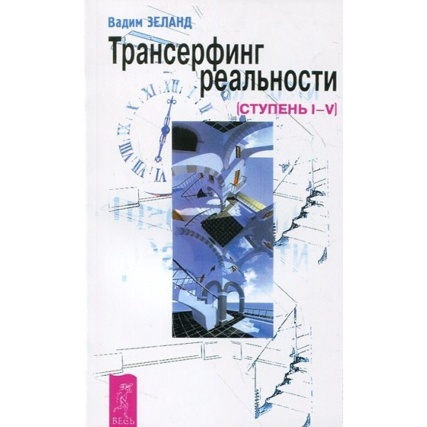 Трансерфінг реальності. Ступені I-V. Зеланд В.