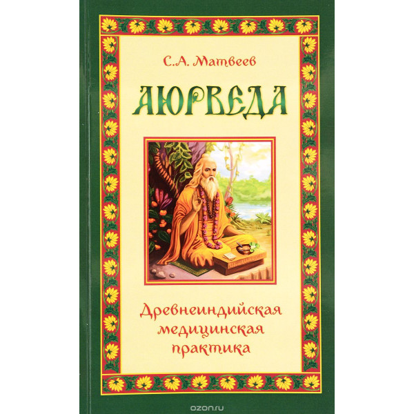 Аюрведа. Давньоіндійська медична практика. Матвєєв С.