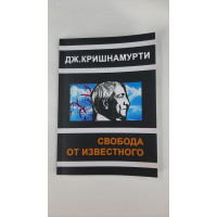 Свобода от известного. Кришнамурти У.