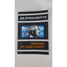 Свобода від відомого. Крішнамурті Дж.