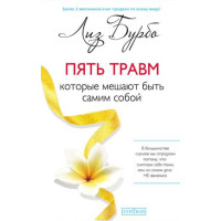П'ять травм, які заважають бути собою. Бурбо Л.