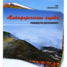 Метафорические карты. Руководство для психолога. Кац Г., Мухаматулина Е.