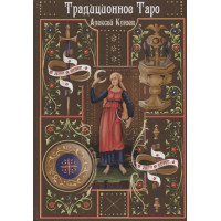 Традиционное таро. Клюев.