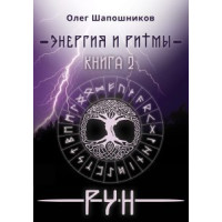 Энергия и ритмы рун. Книга 2