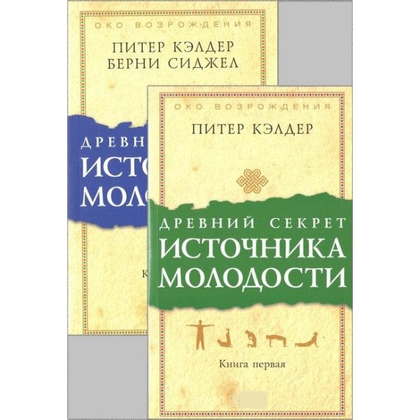 Древний секрет источника молодости. Книги 1-2. Кэлдер П.
