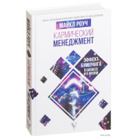 Книга Кармічний менеджмент. Ефект бумерангу та 10 помилок, які руйнують Ваше життя. Роуч М.
