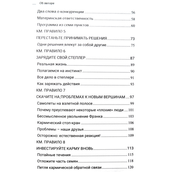 Кармический менеджмент. Эффект бумеранга в бизнесе и в жизни. Роуч М.