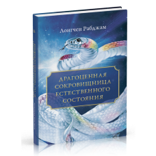 Драгоценная сокровищница Естественного состояния