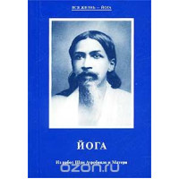 Йога Ш.Ауробиндо