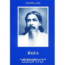 Йога Ш.Ауробиндо