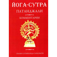Йога-Сутра Патанджали. Комм. Сарасвати. Ведантамала