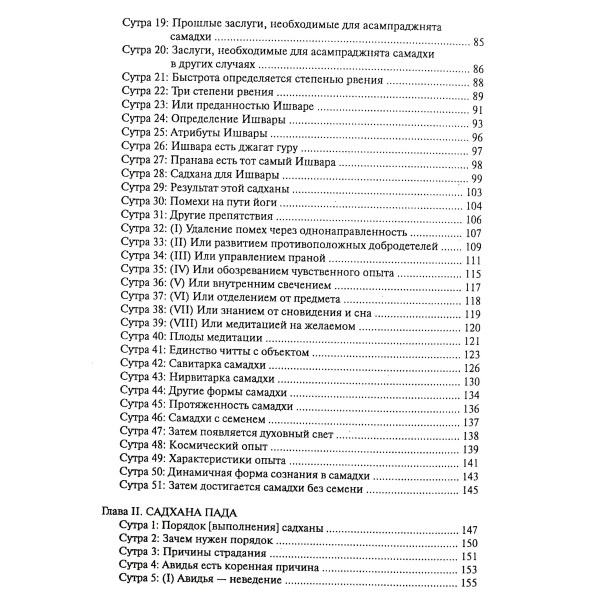Йога-Сутра Патанджали. Комм. Сарасвати. Ведантамала