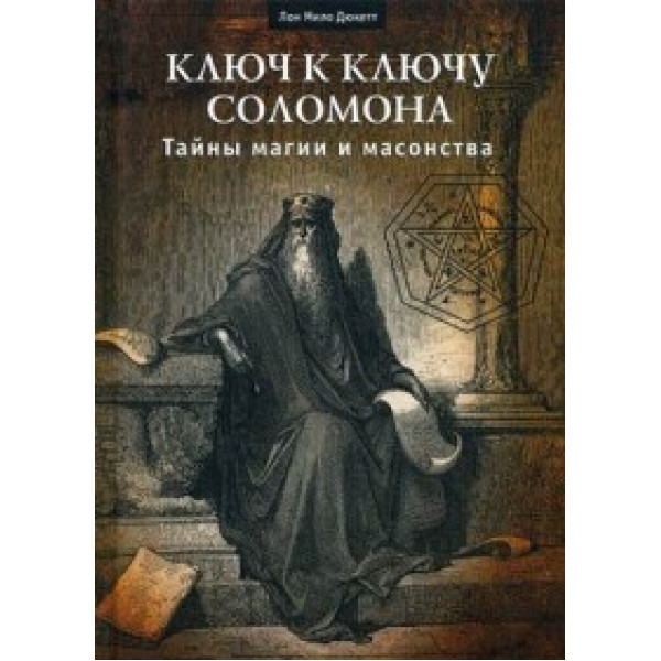 Ключ к ключу Соломона. Тайны магии и масонства. Дюкетт Лон Мило