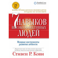 7 навыков высокоэффективных людей. Мощные инструменты развития личности (мягкая обложка). Кови С.