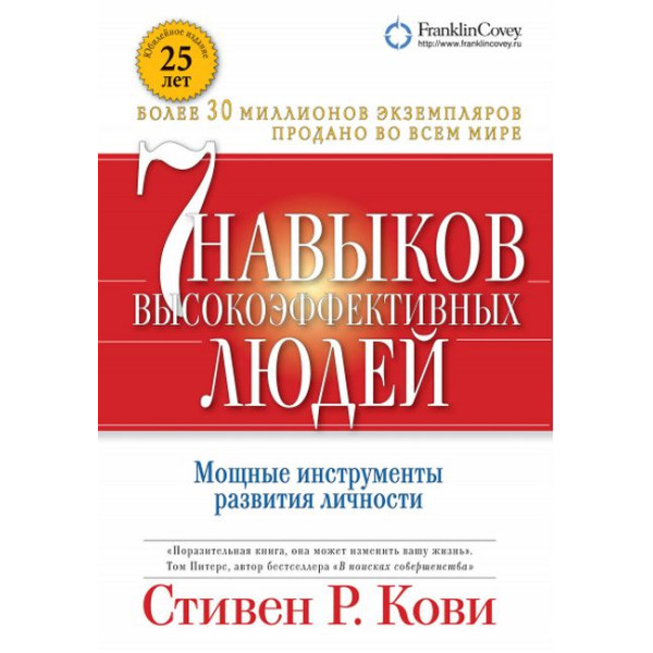 7 навыков высокоэффективных людей. Мощные инструменты развития личности (мягкая обложка). Кови С.