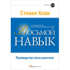 Восьмой навык. Руководство пользователя. Кови С.