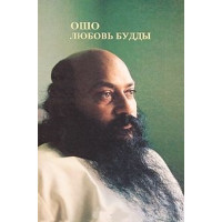 Любов Будди. Ошо