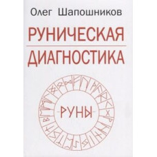 Книга Рунічна діагностика Шапошников О.