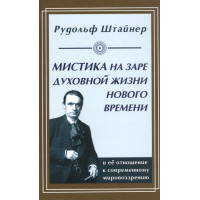 Мистика на заре духовной жизни. Штайнер Р.