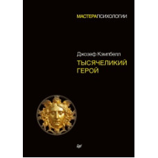 Книга Тисячоликий герой. Кемпбелл Дж.