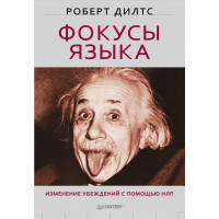 Книга Фокуси мови. Зміна переконань за допомогою НЛП. Ділтс Р.
