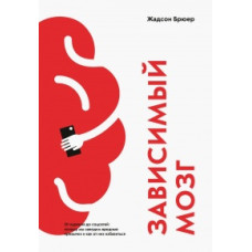 Зависимый мозг. От курения до соцсетей. Жадсон Б.