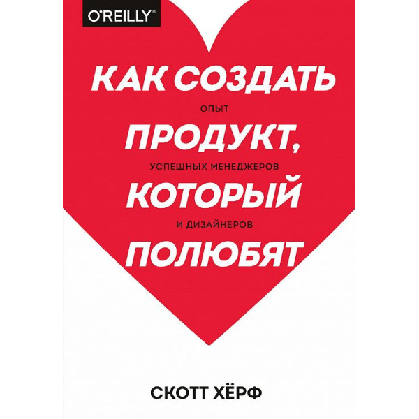Как создать продукт, который полюбят. Хёрф С.