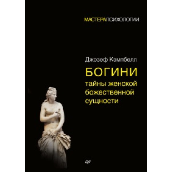 Богини. Тайны женской божественной сущности. Кэмпбелл Дж.
