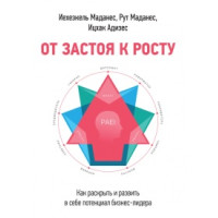 Від застою до зростання. Як розкрити і розвинути в собі потенціал бізнес-лідера. Адізес І., Маданес Р., Маданес І.