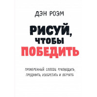 Малюй, щоб перемогти. Ден Роем