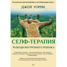 Книга Селф-терапія. Розбуди Внутрішню Дитину. Уорлі Дж.