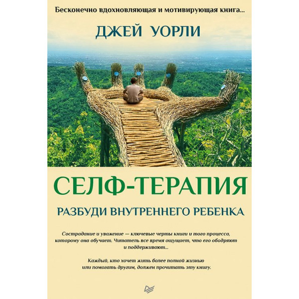 Селф-терапія. Розбуди Внутрішню Дитину. Уорлі Дж.