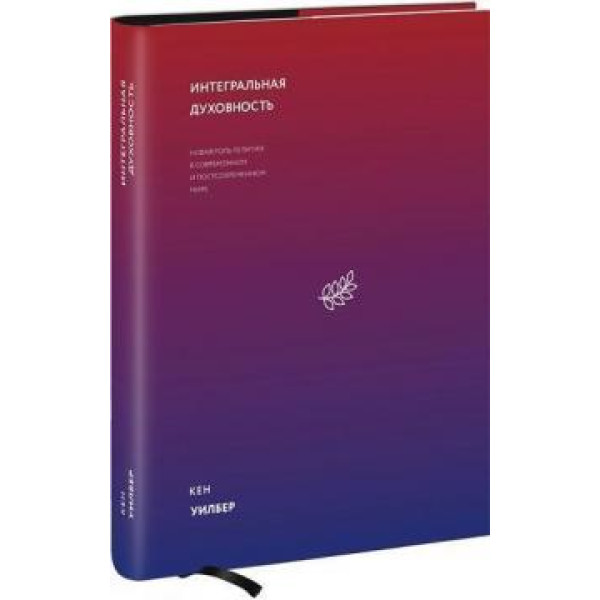Интегральная духовность. Новая роль религии. Уилбер К.
