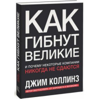Як гинуть великі. І чому деякі компанії ніколи не здаються. Коллінз Дж.
