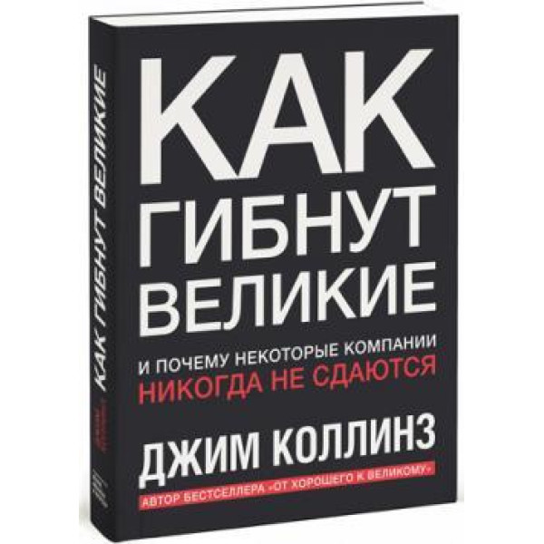 Как гибнут великие. И почему некоторые компании никогда не сдаются. Коллинз Дж.