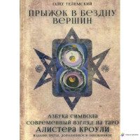 Прыжок в бездну вершин. Современный взгляд на таро Алистер Кроули Телемский