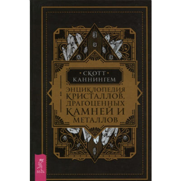 Энциклопедия кристаллов, драгоценных камней и металлов. Каннингем С.