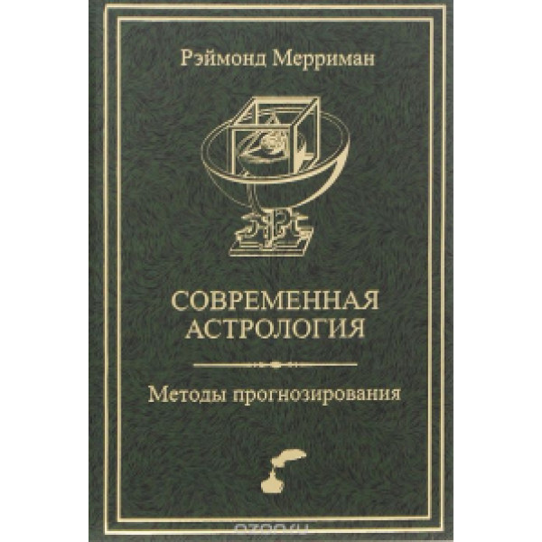 Современная астрология Методы прогнозирования. Соляр Мерриман Р.