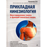 Книга Прикладна кінезіологія. Відновлення тонусу та функцій скелетних м'язів. Васильєва Л.