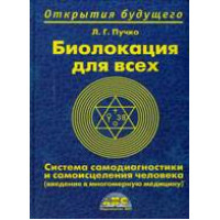 Биолокация для всех. Пучко Л.