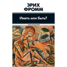 Книга Мати чи бути? Фромм Е.