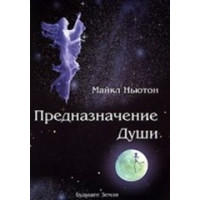 Книга Призначення душі. Життя між життям. Ньютон М.