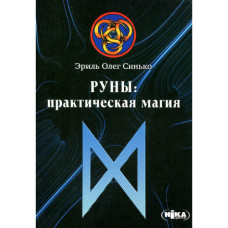 Книга Руни практична магія Сінько Олег