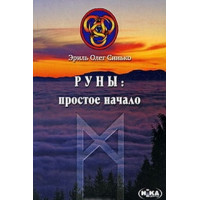 Книга Руни простий початок Синько Олег
