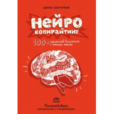 Нейрокопирайтинг. 100+ приёмов влияния. Каплунов Д.