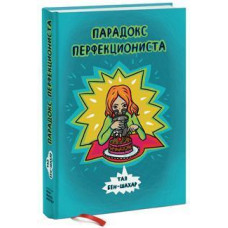 Парадокс перфекциониста Тал Бен-Шахар