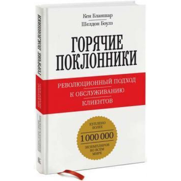 Горячие поклонники Революционный подход к обслуживанию клиентов  Кен Бланшар
