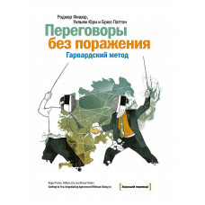 Переговоры без поражения. Гарвардский метод. Фишер Р., Юри У., Паттон Б.