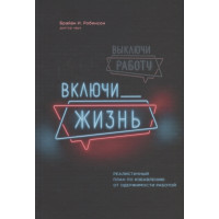 Выключи работу, включи жизнь. Реалистичный план по избавлению от одержимости работой. Робинсон Б.